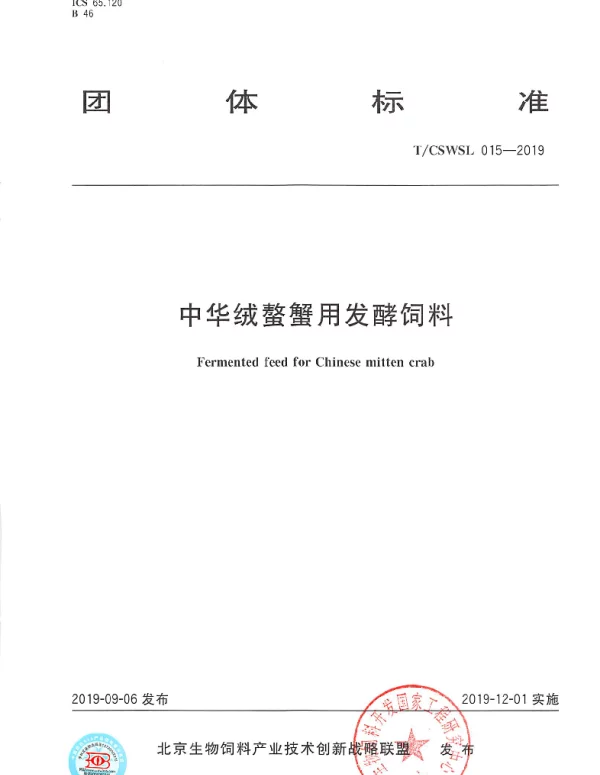 TCSWSL 015-2019 中华绒螯蟹用发酵饲料