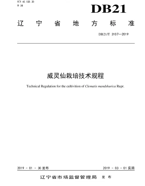 DB21T 3107-2019 威灵仙栽培技术规程