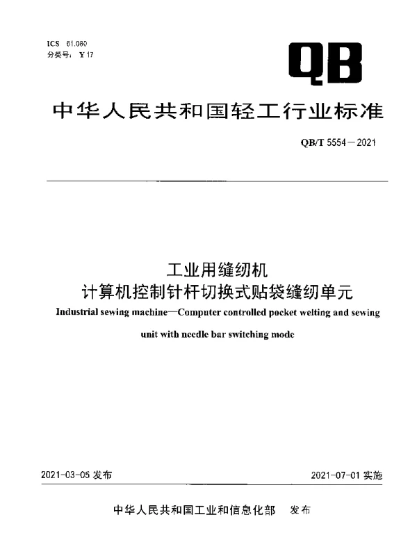 QBT 5554-2021 工业用缝纫机 计算机控制针杆切换式贴袋缝纫单元