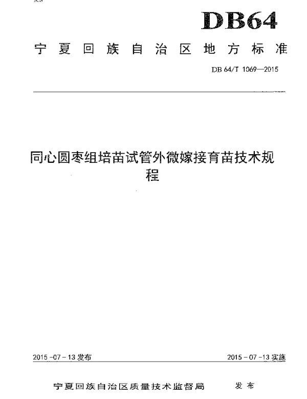 DB64T 1069-2015 同心圆枣组培苗试管外微嫁接育苗技术规程