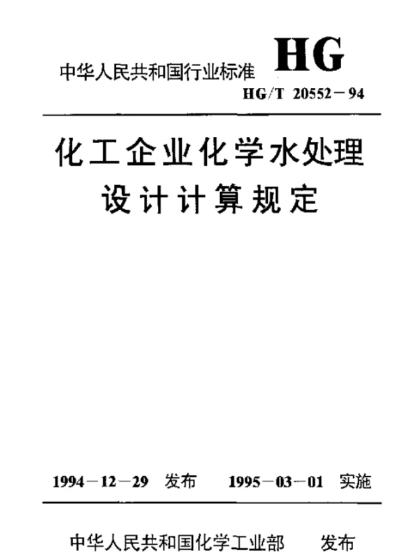 HGT 20552-1994 化工企业化学水处理设计计算规定