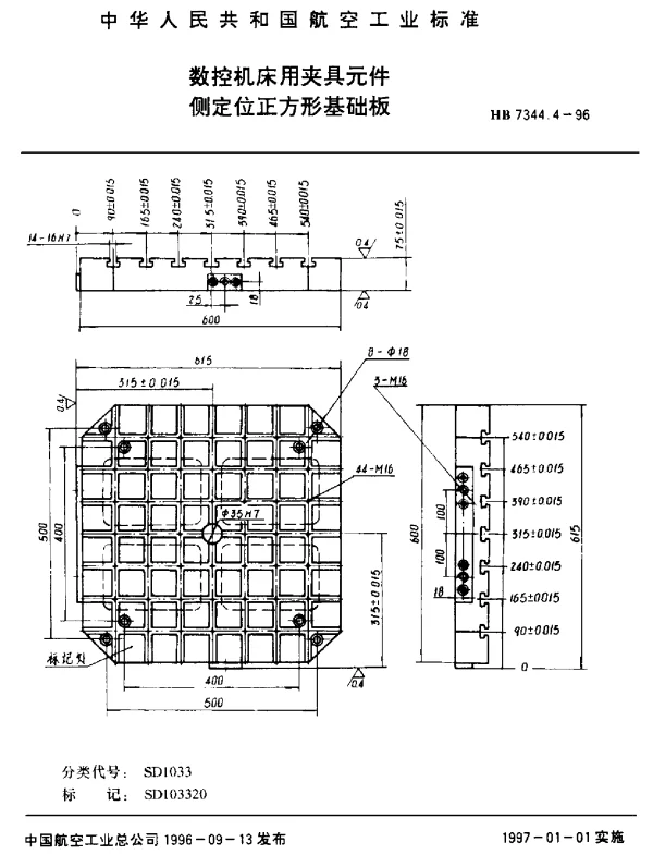 HB 7344.4-1996 数控机床用夹具元件.侧定位正方形基础板