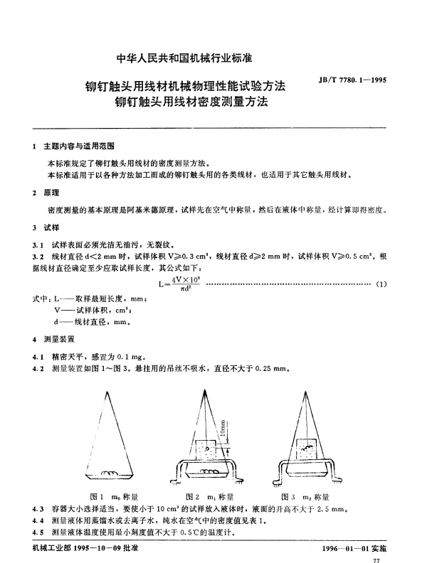 JBT 7780.1-1995 铆钉触头用线材机械物理性能试验方法 铆钉触头用线材密度测量方法