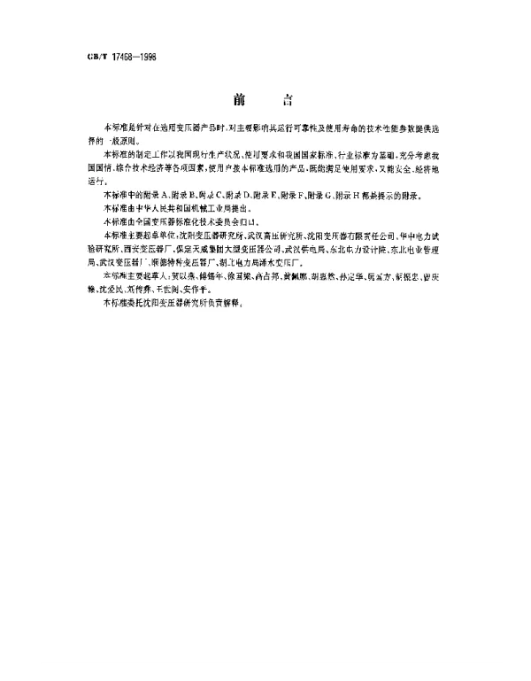 GBT17468-1998电力变压器选用导则