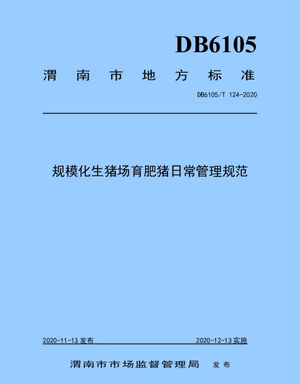 DB6105T 124-2020 规模化生猪场育肥猪日常管理规范