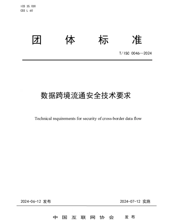 TISC 0046-2024 数据跨境流通安全技术要求