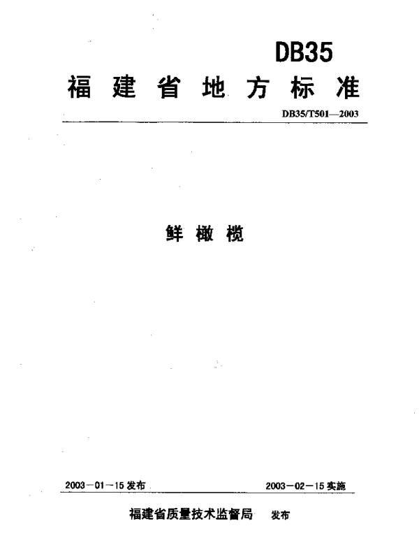 DB35T 501-2003 鲜橄榄
