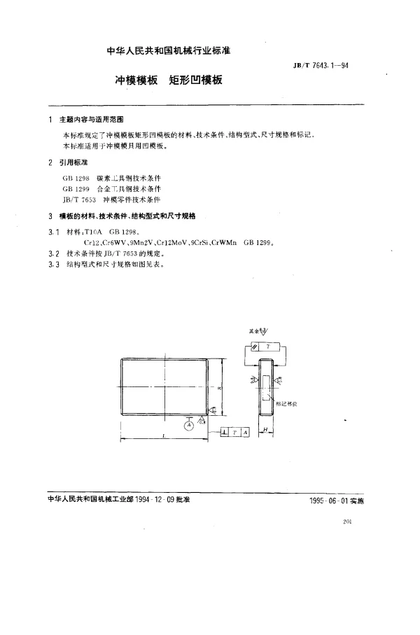 JBT 7643.1-1994 冲模模板 矩形凹模板