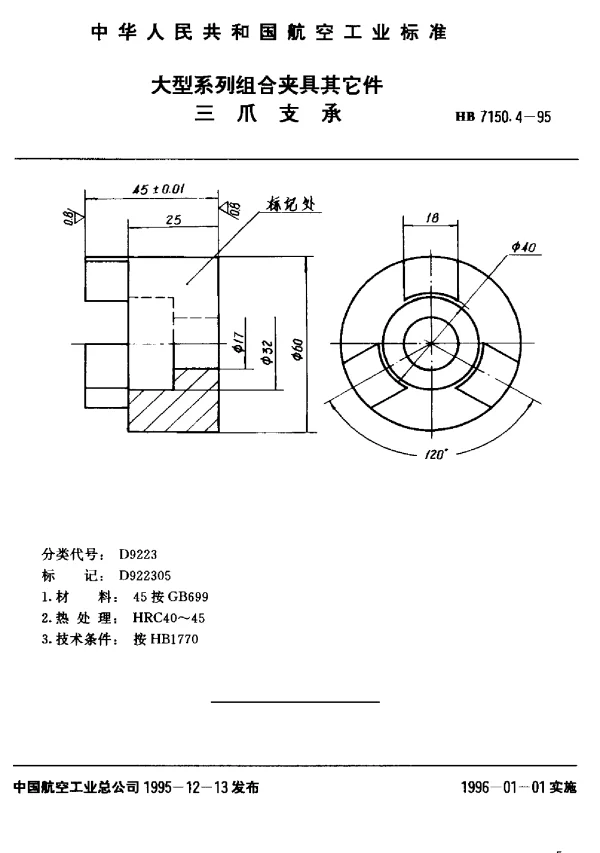 HB 7150.4-1995 大型系列组合夹具其它件.三爪支承