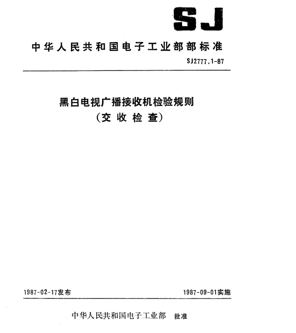 SJ 2777.1-1987 黑白电视广播接收机检验规则（交收检查）