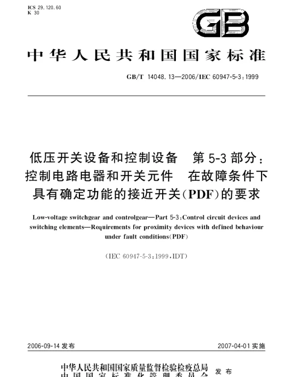 GBT 14048.13-2006 低压开关设备和控制设备 第5-3部分：控制电路电器和开关元件 在故障条件下具有确定功能的接近开关(PDF)的要求