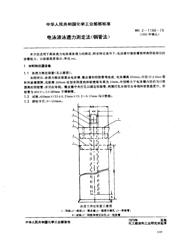 HG 2-1198-1979 电泳漆泳透力测定法（钢管法）