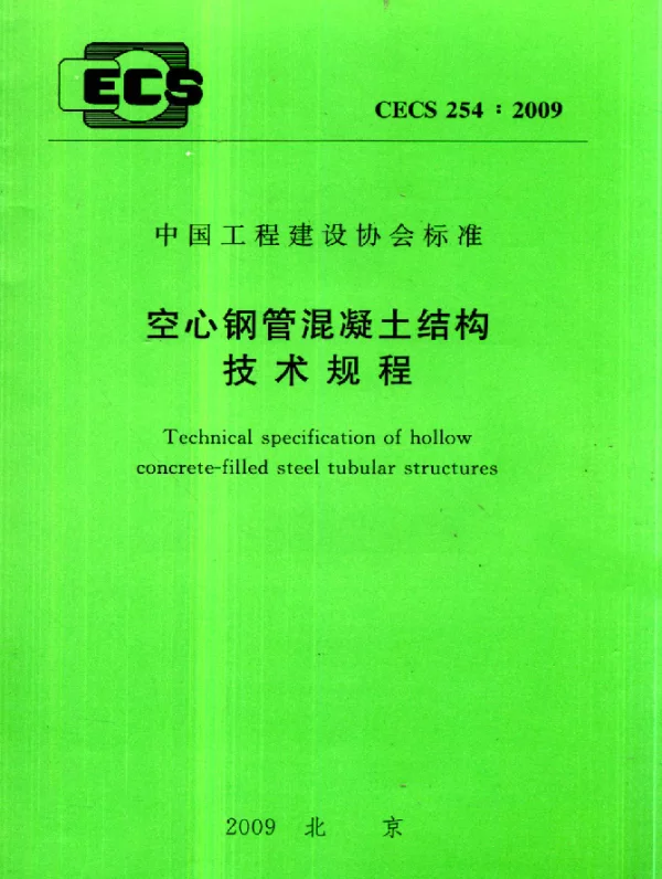 CECS 254-2009 空心钢管混凝土结构技术规程