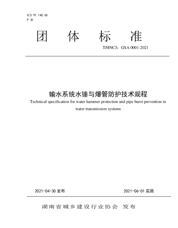 THNCJ GSA0001-2021 输水系统水锤与爆管防护技术规程
