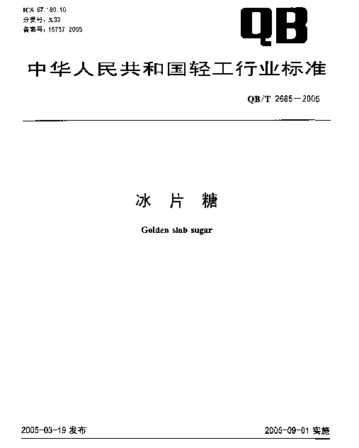 QBT 2685-2005 冰片糖