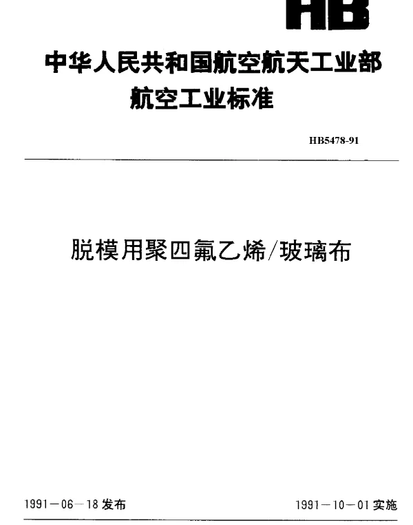 HB 5478-1991 脱模用聚四氟乙烯玻璃布