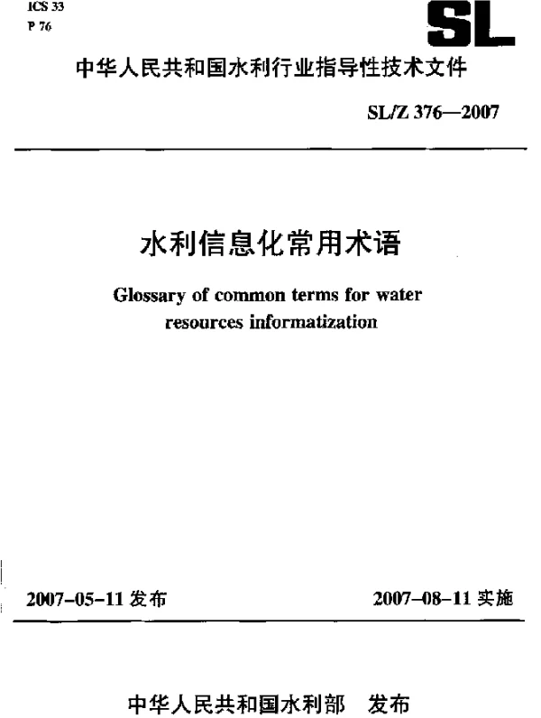 SLZ 376-2007 水利信息化常用术语