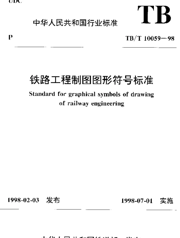 TBT 10059-1998 铁路工程制图图形符号标准