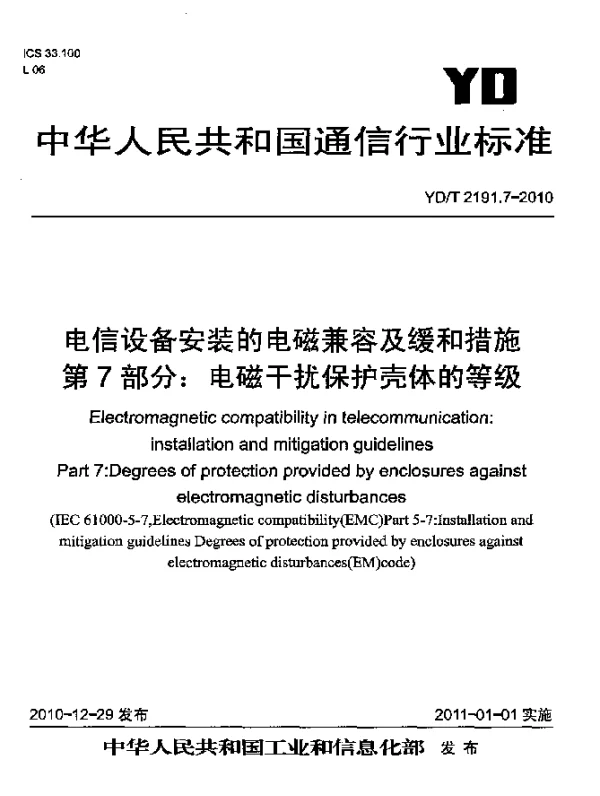 YDT 2191.7-2010 电信设备安装的电磁兼容及缓和措施 第7部分：电磁干扰保护壳体的等级