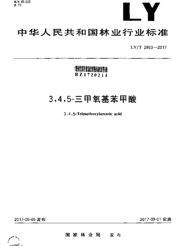 LYT 2863-2017 3,4,5-三甲氧基苯甲酸
