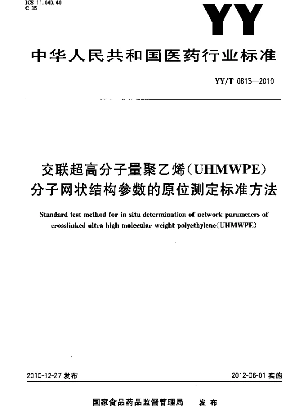 YYT 0813-2010 交联超高分子量聚乙烯(UHMWPE)分子网状结构参数的原位测定标准方法