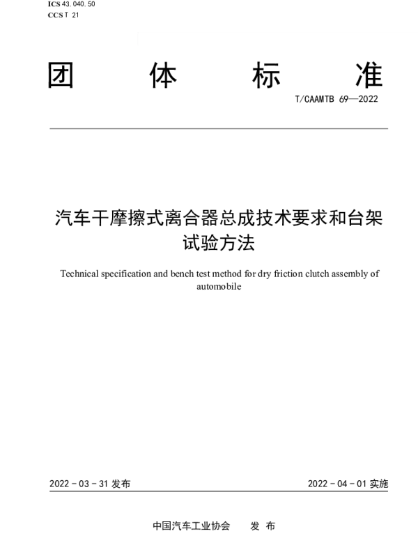 TCAAMTB 69-2022 汽车干摩擦式离合器总成技术要求和台架试验方法