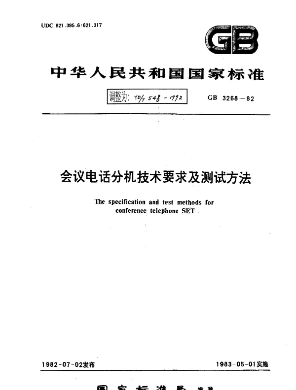 YDT 548-1992 会议电话分机技术要求及测试方法