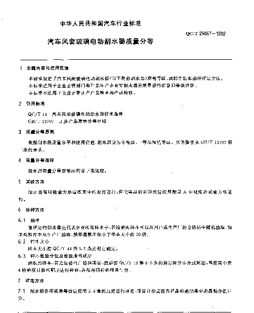 QCT 29067-1992 汽车风窗玻璃电动刮水器质量分等