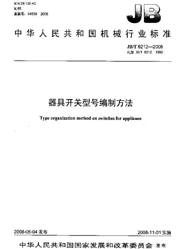 JBT 6212-2008 器具开关.型号编制方法