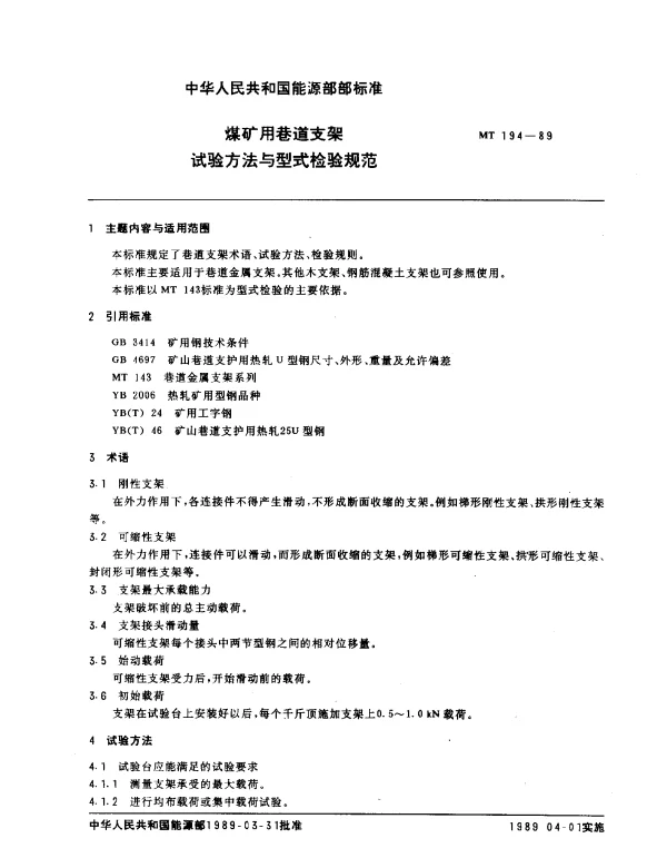 MT 194-1989 煤矿用巷道支架试验方法与型式检验规范