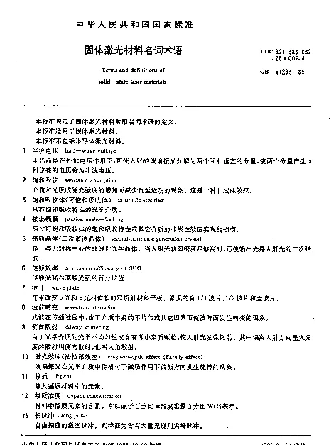 GB 11293-1989 固体激光材料名词术语