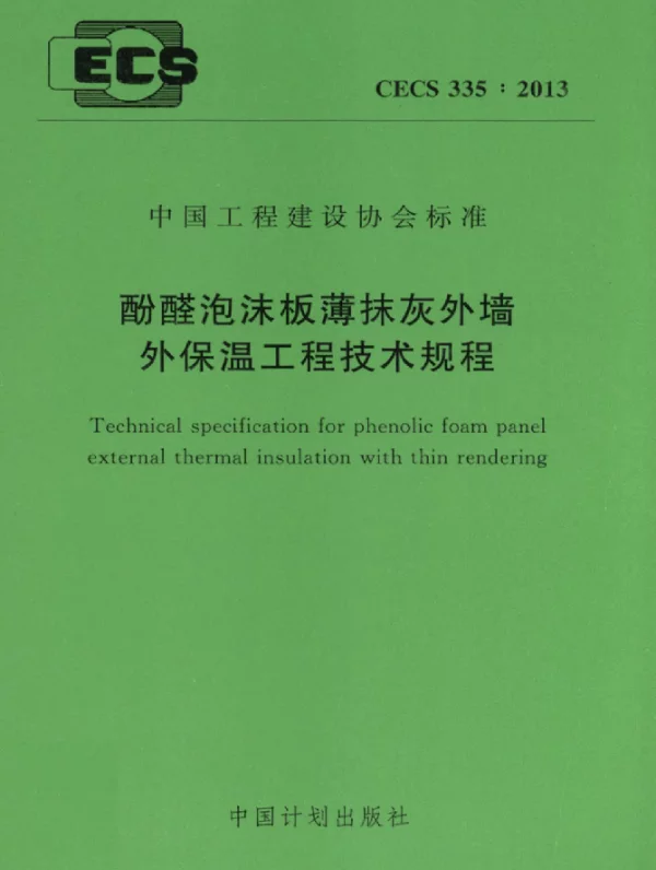 CECS 335-2013 酚醛泡沫板薄抹灰外墙外保温工程技术规程
