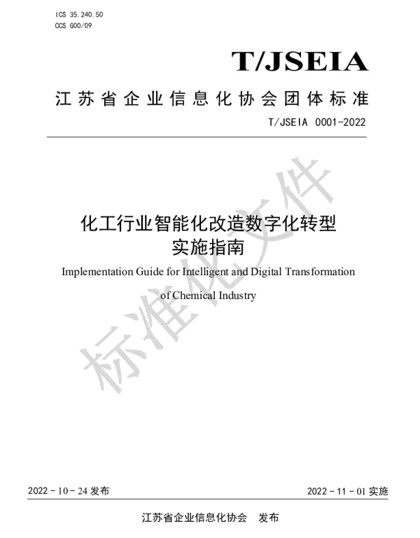 TJSEIA 0001-2022 化工行业智能化改造数字化转型实施指南