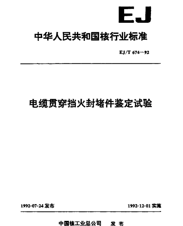 EJT 674-1992 电缆贯穿挡火封堵件鉴定试验