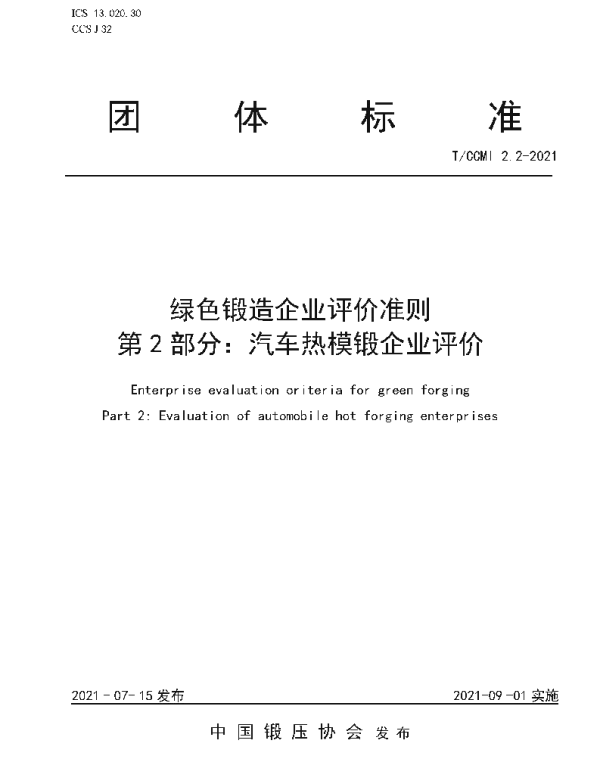TCCMI 2.2-2021 绿色锻造企业评价准则 第2部分：汽车热模锻企业评价