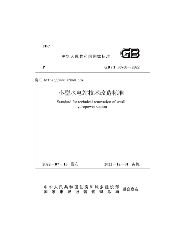 GB T 50700-2022 小型水电站技术改造标准