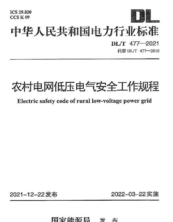 DLT 477-2021  农村电网低压电气安全工作规程
