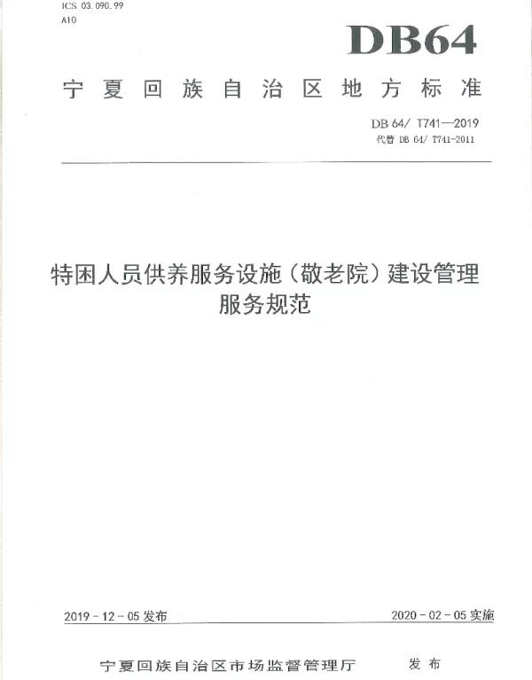 DB64T 741-2019 特困人员供养服务设施（敬老院）建设管理服务规范