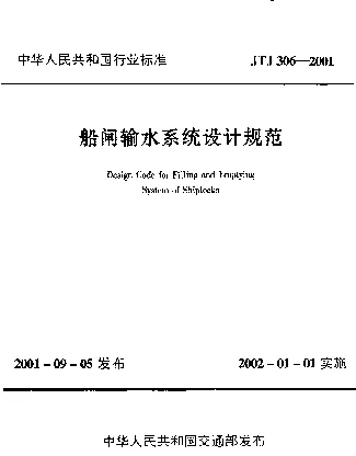 JTJ 306-2001 船闸输水系统设计规范