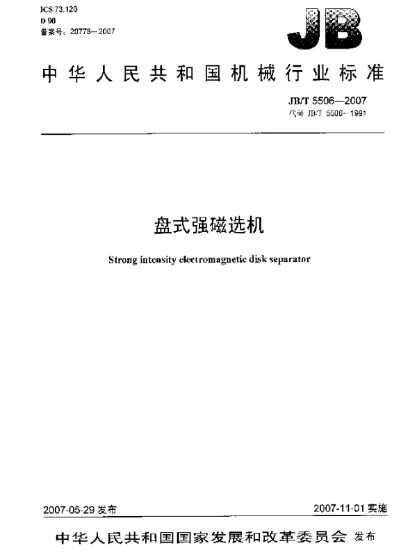 JBT 5506-2007 盘式强磁选机