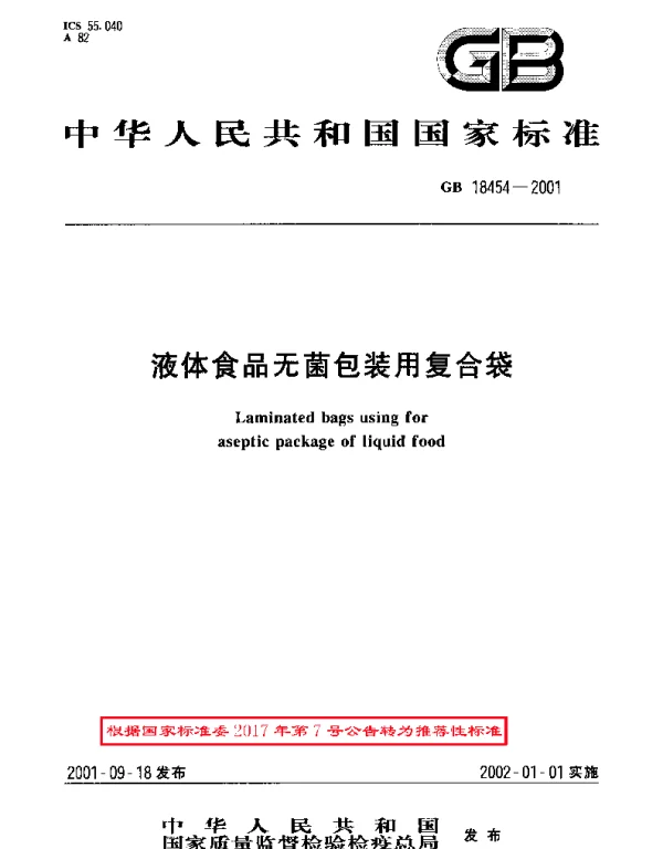 GBT 18454-2001 液体食品无菌包装用复合袋