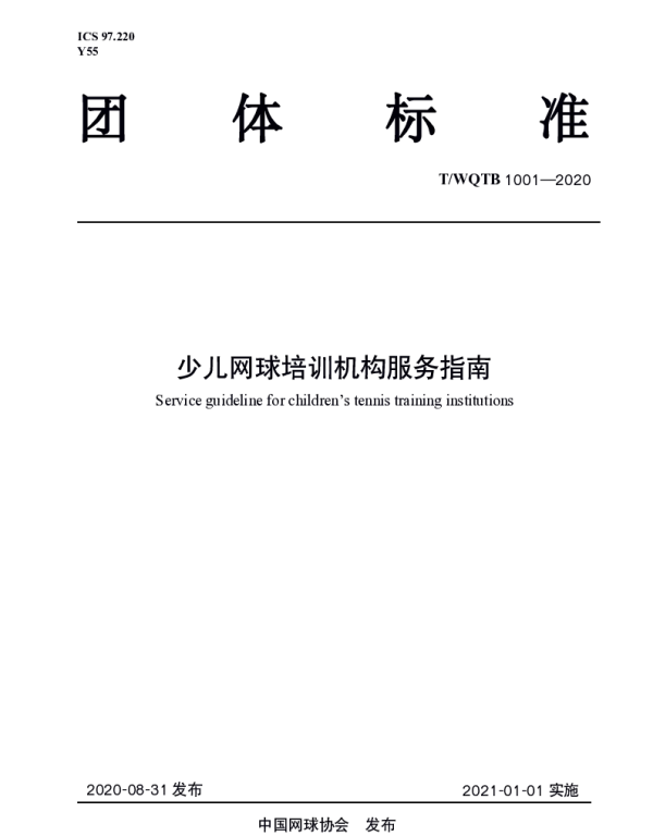 TWQTB 1001-2020 少儿网球培训机构服务指南