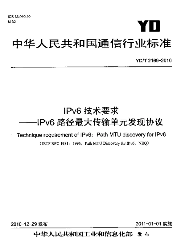 YDT 2169-2010 IPv6技术要求--IPv6路径最大传输单元发现协议