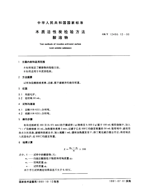 GBT 12496.12-1990 木质活性炭检验方法 酸溶物