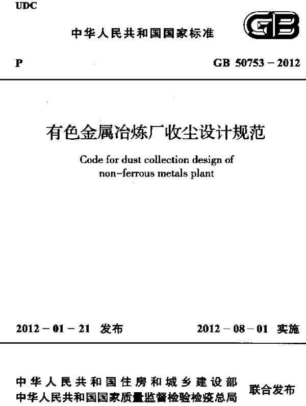 GB 50753-2012 有色金属冶炼厂收尘设计规范