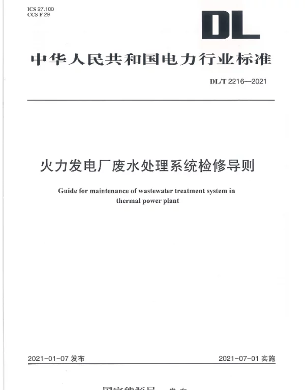 DLT 2216-2021 火力发电厂废水处理系统检修导则