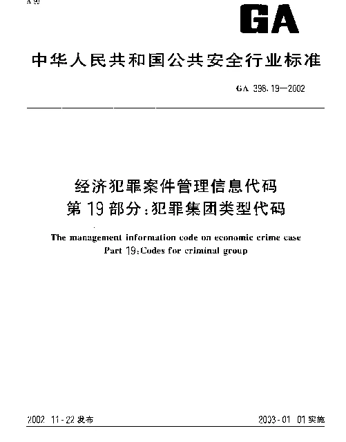 GA 398.19-2002 经济犯罪案件信息管理代码 第19部分：犯罪集团类型代号