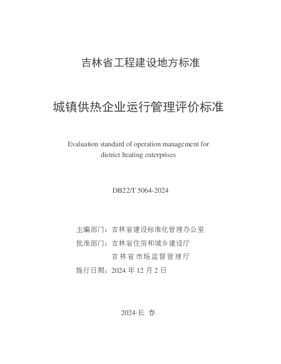 DB22T 5064-2024 城镇供热企业运行管理评价标准