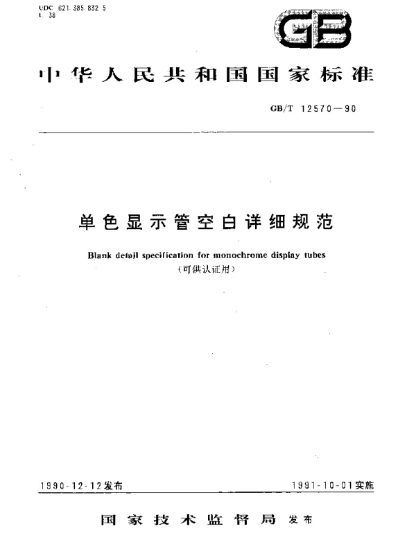 GBT 12570-1990 单色显示管空白详细规范
