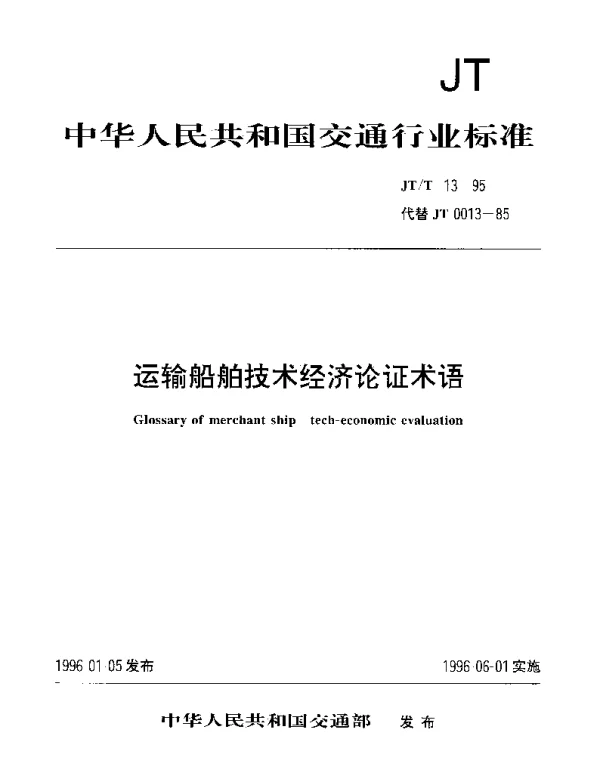 JTT 13-1995 运输船舶技术经济论证术语